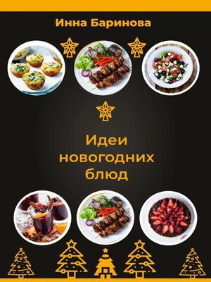 cover image of Идеи новогодних блюд